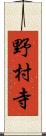 野村寺 Scroll