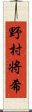 野村将希 Scroll