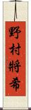 野村將希 Scroll