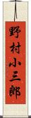 野村小三郎 Scroll