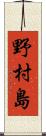 野村島 Scroll