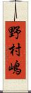 野村嶋 Scroll