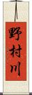野村川 Scroll