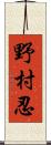 野村忍 Scroll