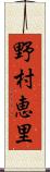 野村恵里 Scroll