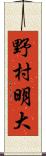野村明大 Scroll