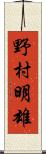 野村明雄 Scroll