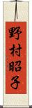 野村昭子 Scroll