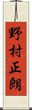 野村正朗 Scroll