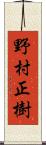 野村正樹 Scroll