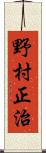 野村正治 Scroll