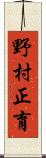 野村正育 Scroll