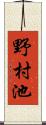 野村池 Scroll
