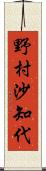 野村沙知代 Scroll