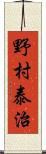 野村泰治 Scroll