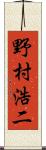 野村浩二 Scroll