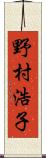 野村浩子 Scroll