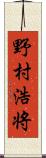 野村浩将 Scroll