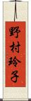 野村玲子 Scroll