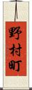野村町 Scroll