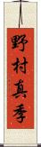 野村真季 Scroll