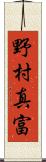 野村真富 Scroll