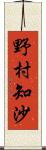 野村知沙 Scroll