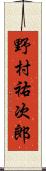 野村祐次郎 Scroll
