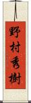 野村秀樹 Scroll