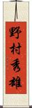 野村秀雄 Scroll