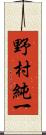 野村純一 Scroll