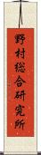 野村総合研究所 Scroll