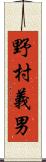 野村義男 Scroll