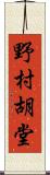 野村胡堂 Scroll