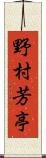 野村芳亭 Scroll