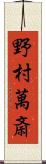 野村萬斎 Scroll