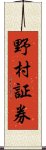 野村証券 Scroll