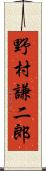 野村謙二郎 Scroll