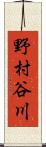 野村谷川 Scroll