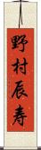 野村辰寿 Scroll