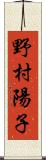 野村陽子 Scroll