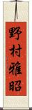 野村雅昭 Scroll