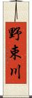 野束川 Scroll