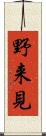 野来見 Scroll