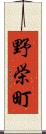 野栄町 Scroll
