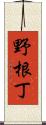 野根丁 Scroll