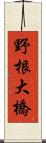 野根大橋 Scroll
