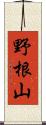 野根山 Scroll