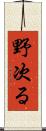 野次る Scroll
