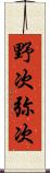 野次 Scroll